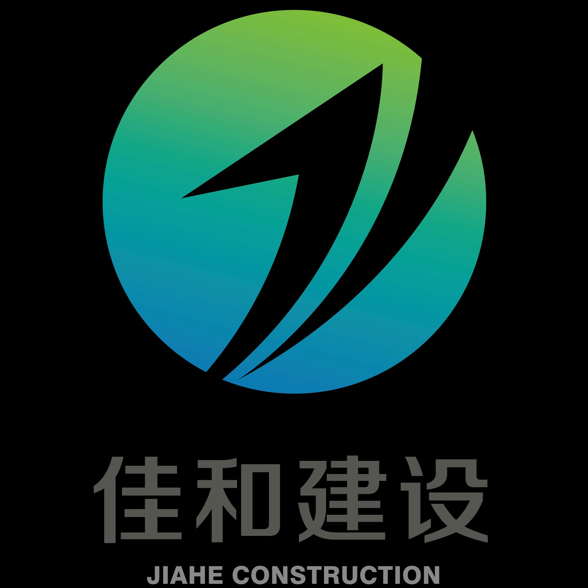 北京佳和建设工程有限公司阿拉尔分公司