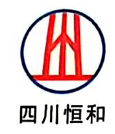 四川恒和水利建设工程有限公司
