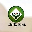 晋中市宏艺园林绿化工程有限公司山东分公司