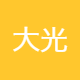 广州大光制药有限公司