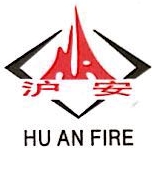 上海沪安消防工程有限公司