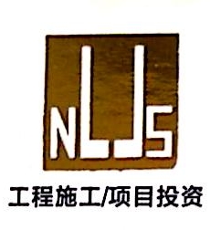 南联建设集团有限公司