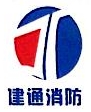 河北建通消防设施技术有限公司赵县分公司