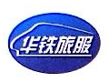 上海华铁旅客服务有限公司