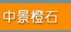 北京中景橙石科技股份有限公司