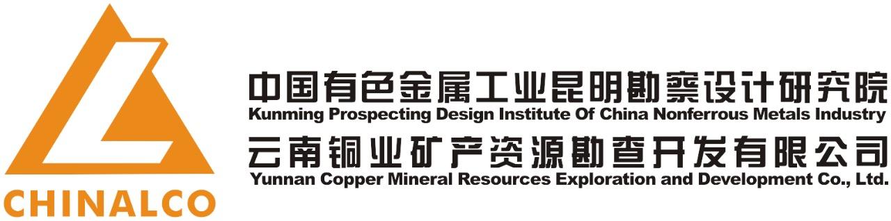 中国有色金属工业昆明勘察设计研究院有限公司