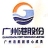 广州港能源发展有限公司
