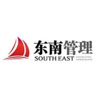 东南建设管理有限公司海盐分公司