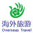 云南海外国际旅行社有限公司