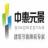 中惠元景能源科技（北京）股份有限公司