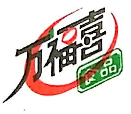 北京万福喜食品有限公司