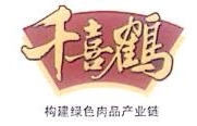 河北千喜鹤肉类产业有限公司