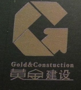 湖南黄金建设工程有限公司新疆西北分公司