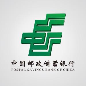中国邮政储蓄银行股份有限公司黄山市分行