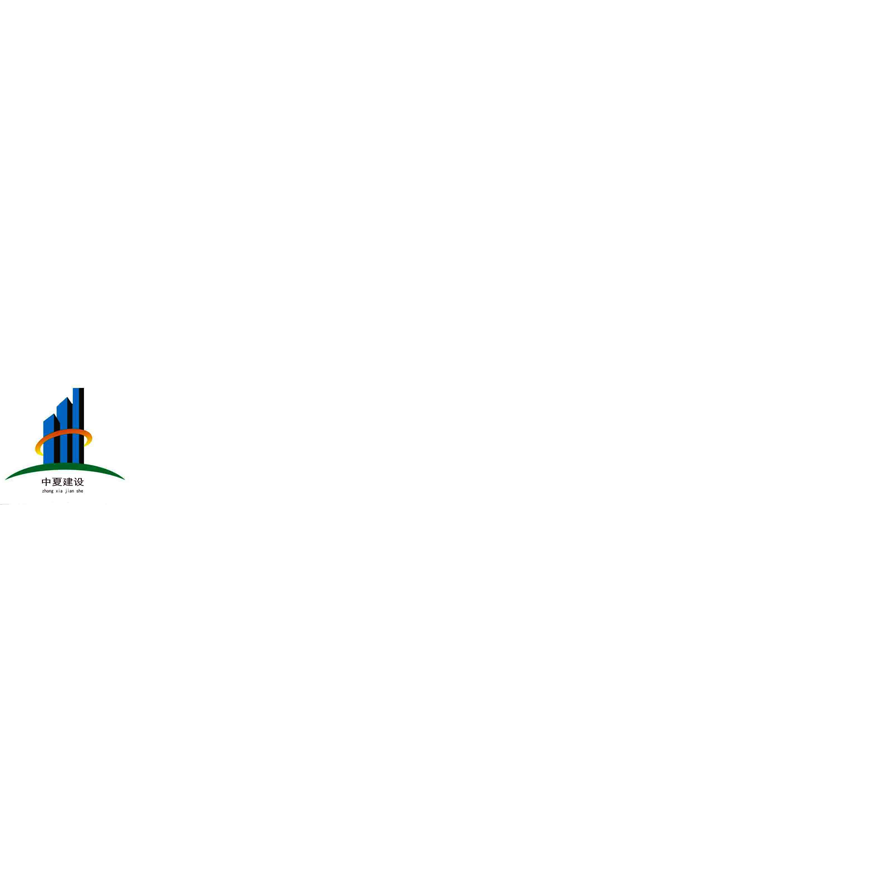 四川中夏爱军建设工程有限公司