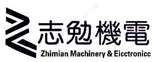 杭州志勉机电设备有限公司