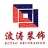 上海居室堂设计装饰工程有限公司