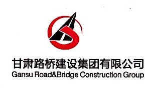 甘肃路桥建设集团有限公司