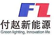 付赵新能源科技（上海）有限公司