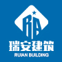 锦州瑞安建筑工程有限公司