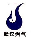武汉燃气热力物资贸易有限公司燃具销售分公司