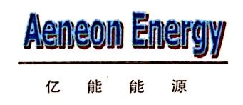 西安亿能能源科技有限公司