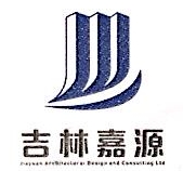 吉林省嘉源建筑工程咨询有限公司保定白沟新城分公司
