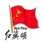 北京红旗颂文化传播有限公司湖南分公司