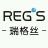 瑞格丝（上海）投资有限公司