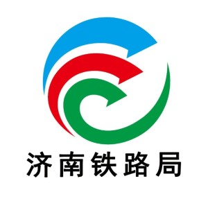中国铁路济南局集团有限公司青岛工程建设指挥部