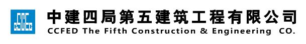 中建四局第五建筑工程有限公司基础设施建设分公司