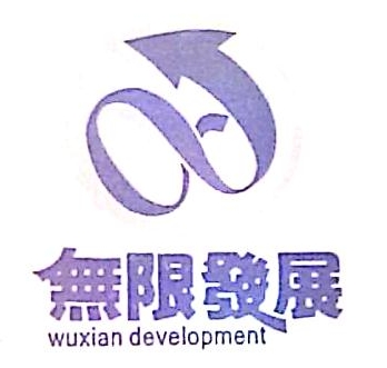 杭州无限环境设计工程有限公司