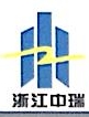 浙江中瑞建筑工程有限公司