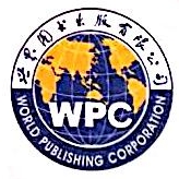 世界图书出版有限公司
