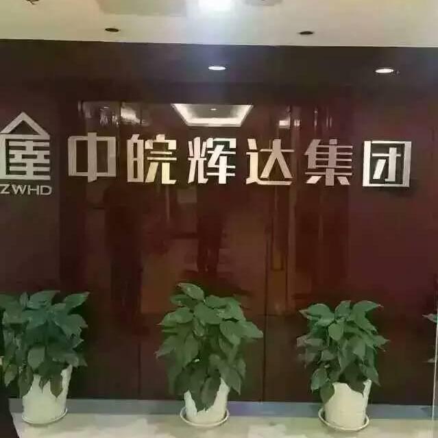 安徽中皖辉达信息服务股份有限公司包河万达营业部