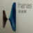 珠海哈纳斯液化天然气有限公司