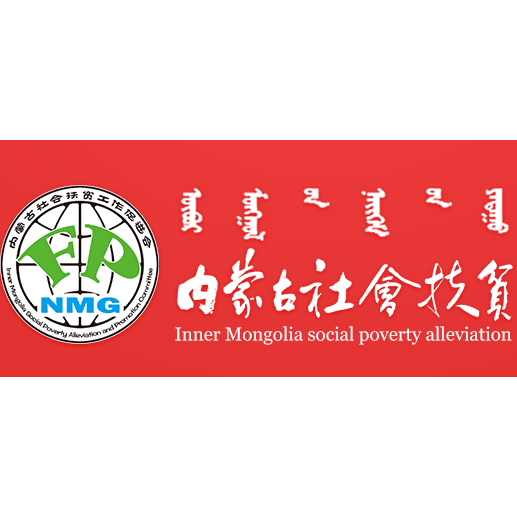 内蒙古社会扶贫工作促进会