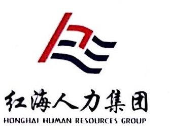 北京红海鸿易人力资源服务有限公司