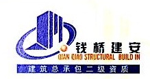 无锡市钱桥建筑安装工程有限公司