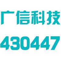 湖南广信科技股份有限公司