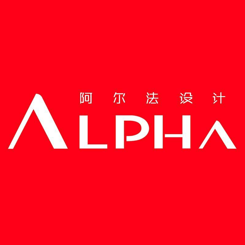 深圳市阿尔法工业设计有限公司