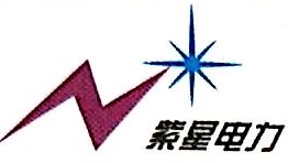 四川紫星电力工程有限公司