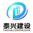 江西省泰兴建设工程有限责任公司瑞金分公司