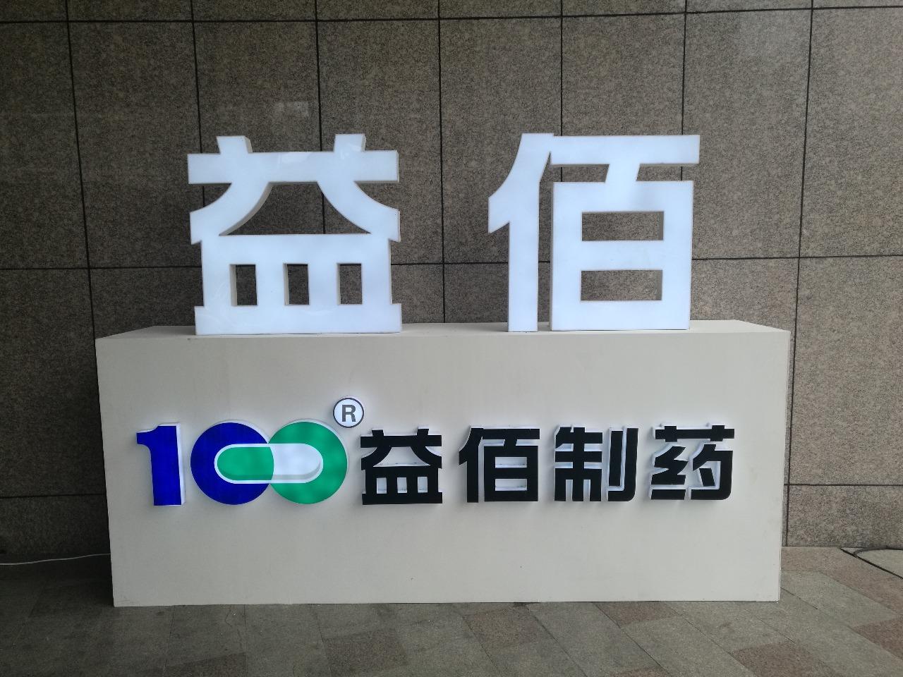 益佰螺丝公司简介 (益佰螺丝公司怎么样)