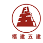 福建省第五建筑工程公司惠州分公司