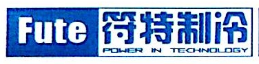 上海符特制冷电器工程有限公司