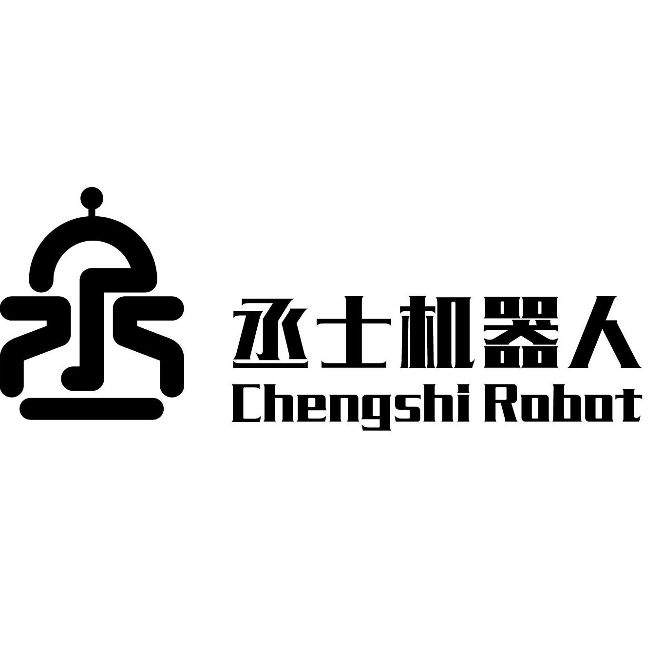 上海丞士机器人有限公司