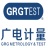 深圳康来士标准测试技术有限公司广州办事处
