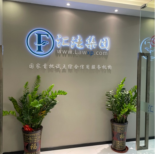 南京汇法正信信息科技有限公司上海分公司