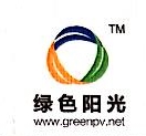 江苏绿色阳光电力工程有限公司